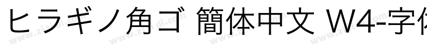ヒラギノ角ゴ 簡体中文 W4字体转换